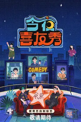 综艺 嗨翻周六 海报