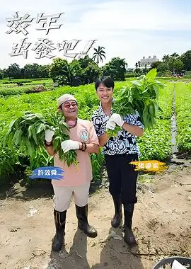 热播第三 嗨翻周六 封面